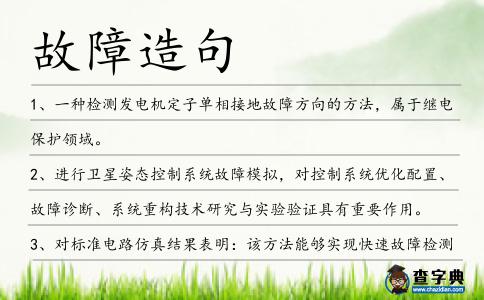 故障造句
