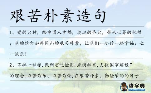 艱苦樸素造句