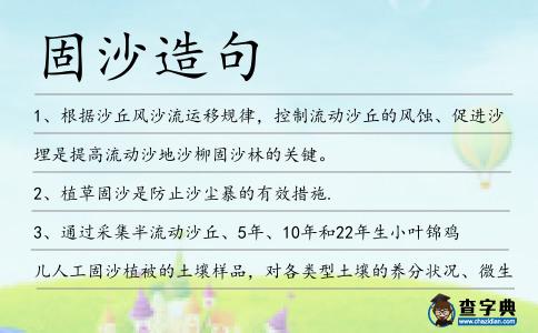 固沙造句