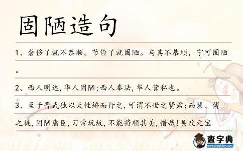 固陋造句