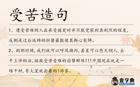 受苦造句