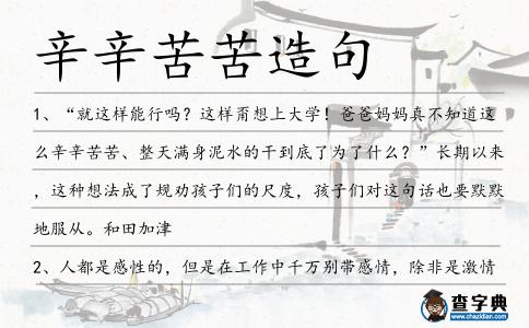 辛辛苦苦造句