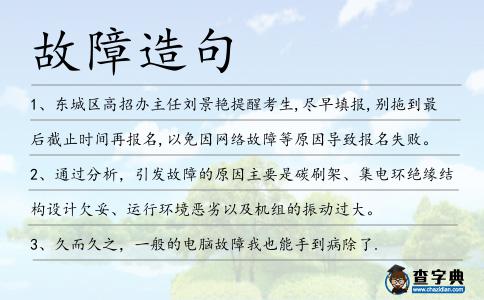故障造句