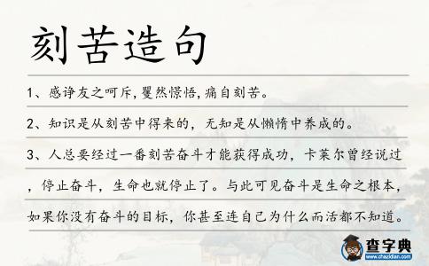 刻苦造句