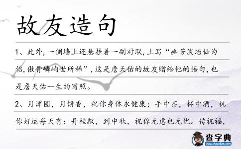 故友造句