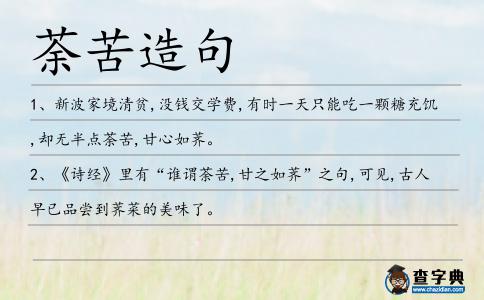 荼苦造句