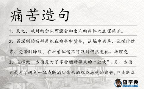 痛苦造句