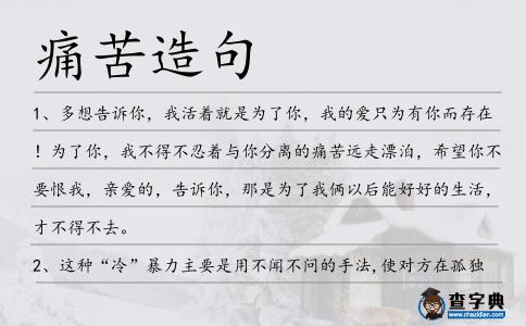 痛苦造句