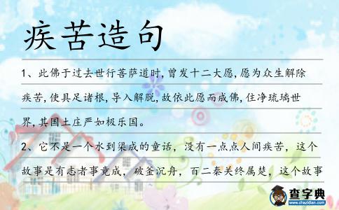 疾苦造句