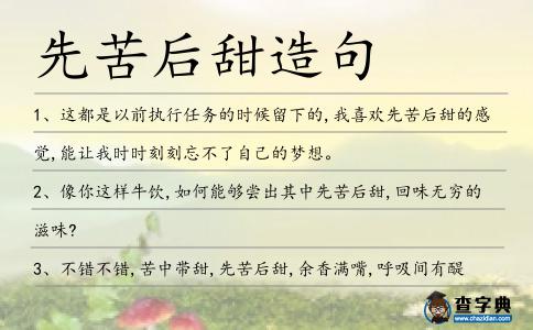 先苦后甜造句