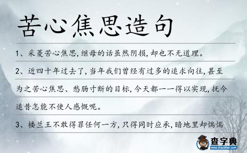 苦心焦思造句