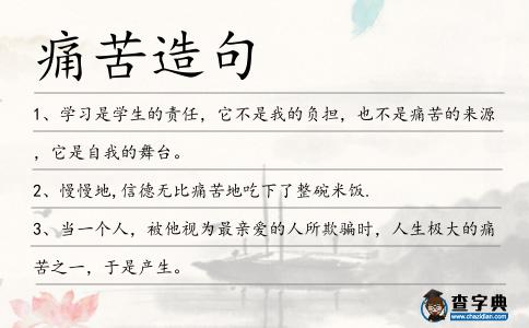 痛苦造句