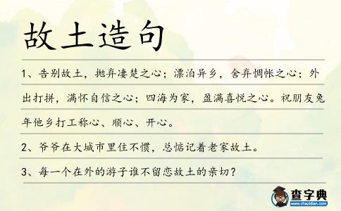 故土造句