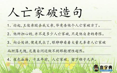 人亡家破造句