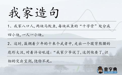 我家造句