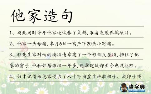 他家造句