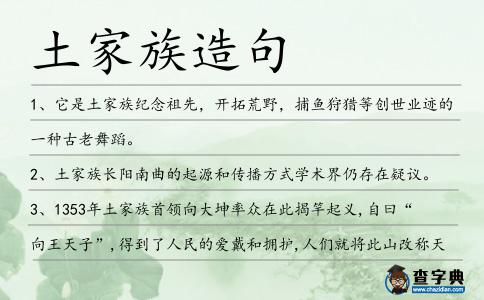 土家族造句