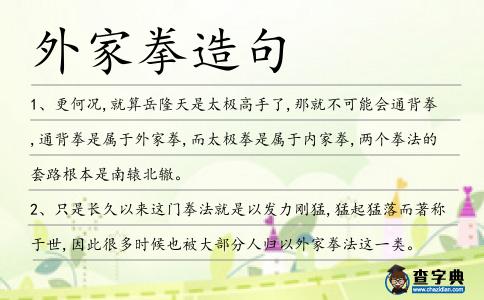 外家拳造句