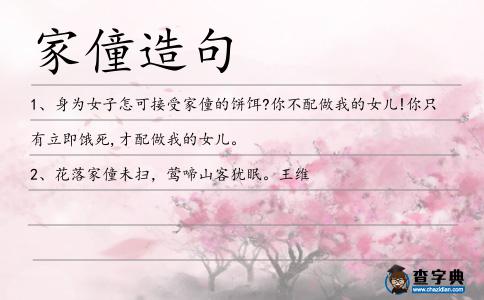 家僮造句