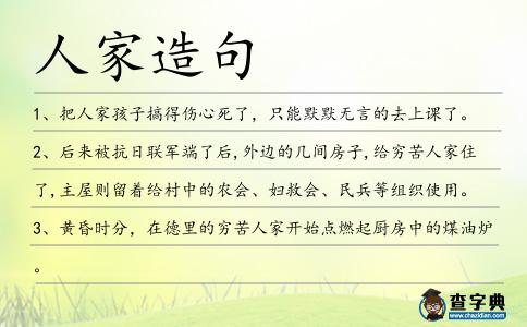 人家造句