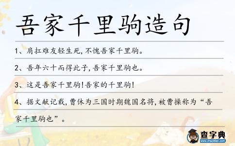 吾家千里駒造句