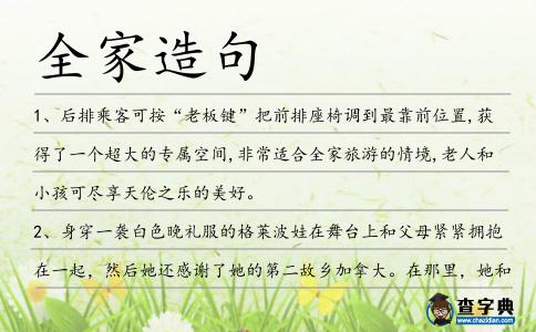 全家造句