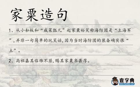 家粟造句