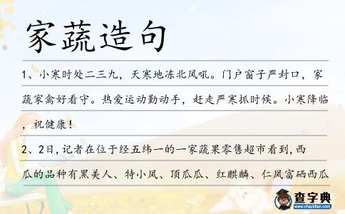 家蔬造句