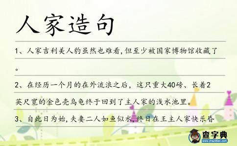 人家造句
