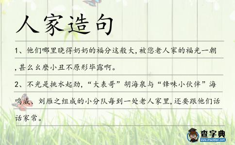 人家造句