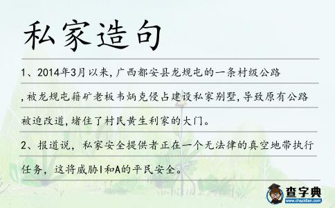 私家造句