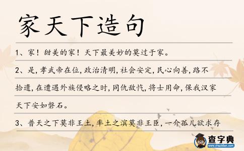 家天下造句