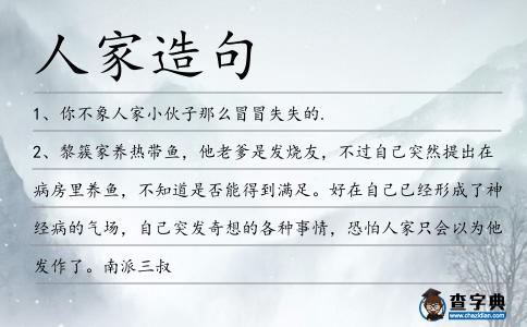 人家造句