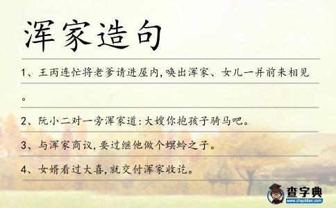 渾家造句