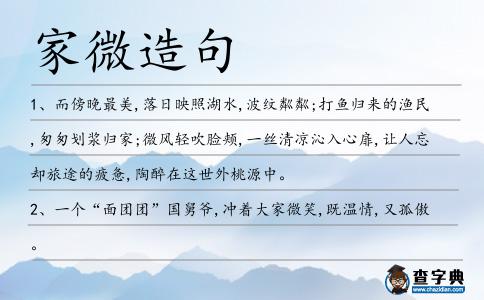 家微造句