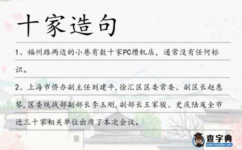 十家造句