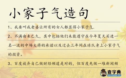 小家子氣造句