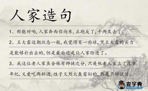 人家造句