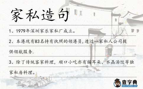家私造句