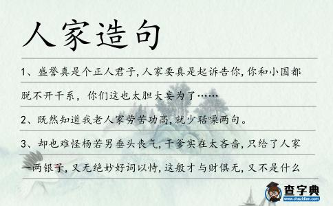 人家造句