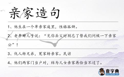 親家造句