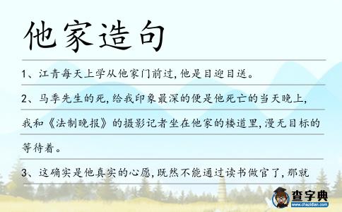 他家造句