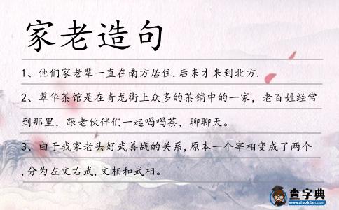 家老造句