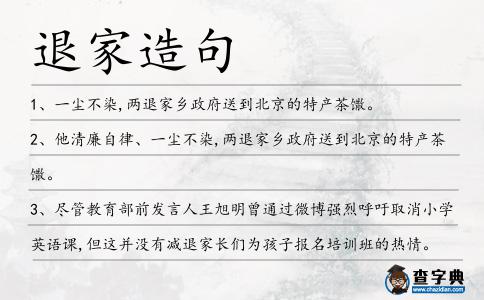 退家造句