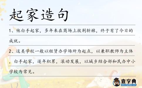 起家造句