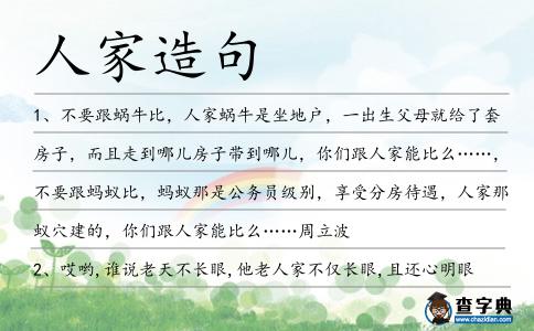人家造句