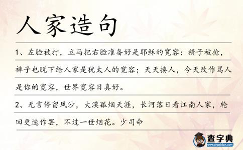 人家造句