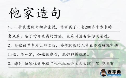 他家造句