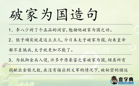 破家為國造句