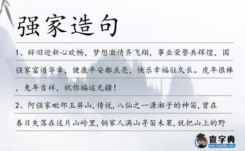 強家造句